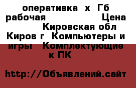 оперативка 2х4 Гб рабочая SODDIM DDR 3 › Цена ­ 2 800 - Кировская обл., Киров г. Компьютеры и игры » Комплектующие к ПК   